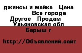 джинсы и майка › Цена ­ 1 590 - Все города Другое » Продам   . Ульяновская обл.,Барыш г.